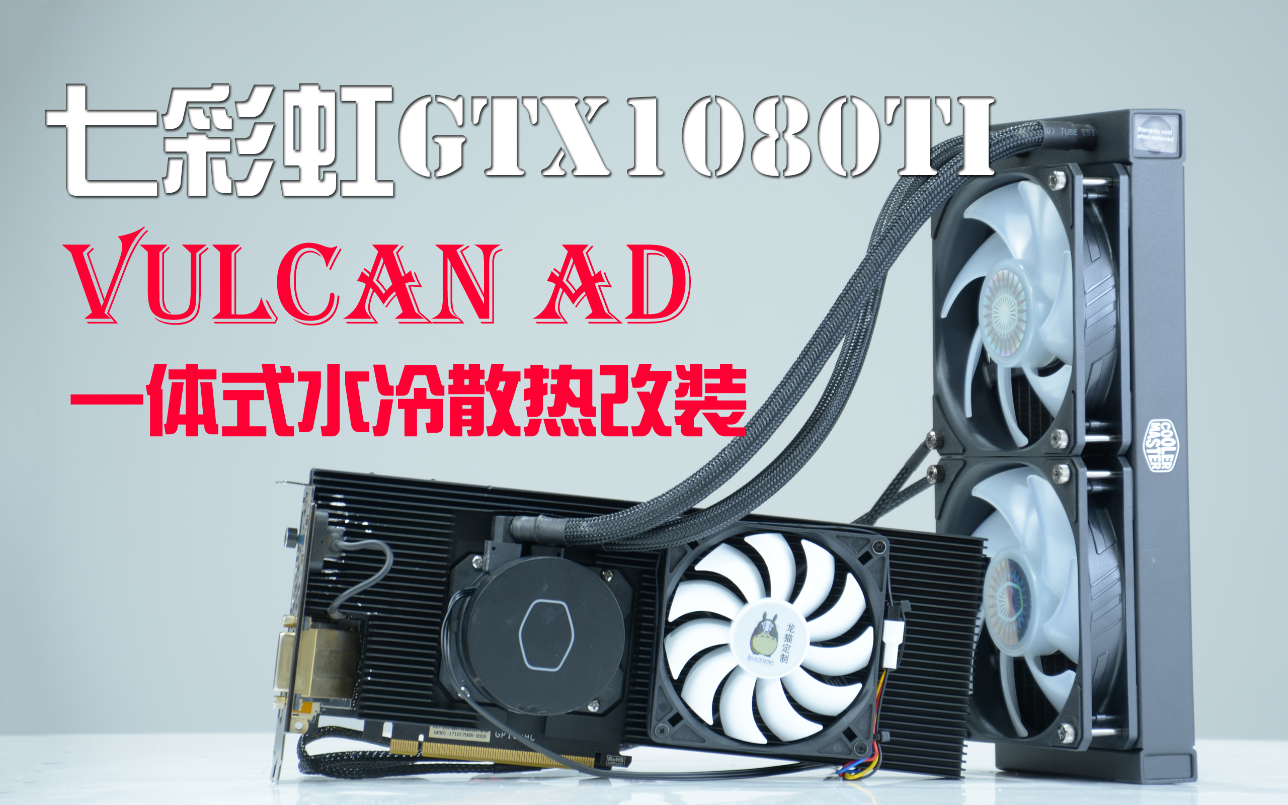 gtx1070水冷改装教程：水冷1070改装方案  第7张