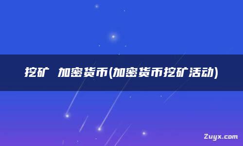 gtx750挖矿靠谱吗？三大疑问全解密  第3张