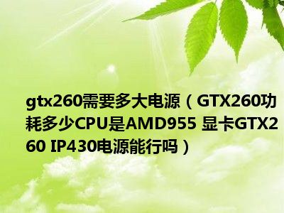 高能爆款！gtx1080满载功耗大揭秘，600W电源不够用？  第2张