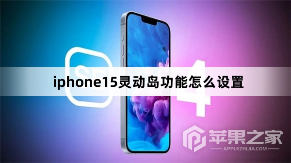 iphone15灵动岛功能怎么设置_iphone15灵动岛功能怎么设置方法  第1张