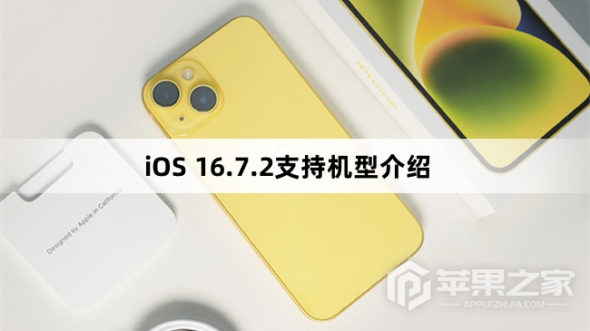 iOS 16.7.2支持机型介绍_iOS 16.7.2支持什么机型  第1张