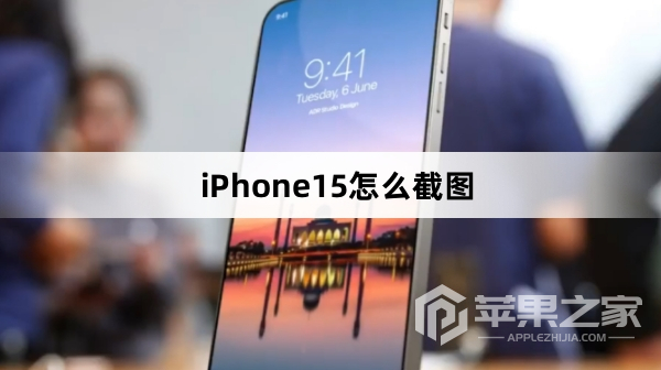 iPhone15怎么截图_iPhone15截图教程