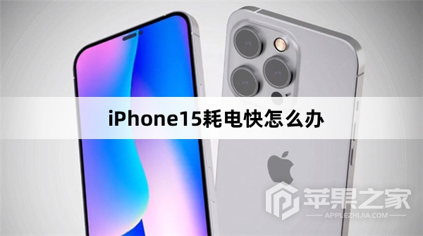 iPhone15耗电快怎么办_iPhone15耗电快解决方法介绍  第1张