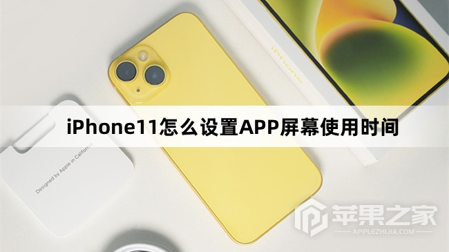 iPhone11怎么设置APP屏幕使用时间_iPhone11设置APP屏幕使用时间方法  第1张