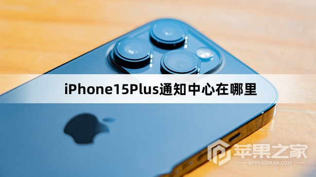 iPhone15Plus通知中心在哪里_iPhone15Plus通知中心位置介绍  第1张