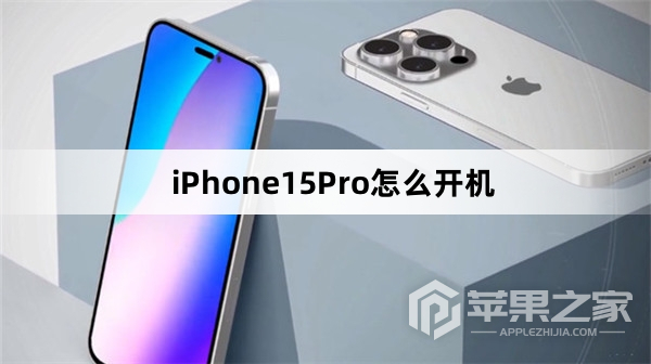 iPhone15Pro怎么开机_iPhone15Pro开机教程介绍