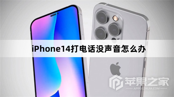 iPhone14打电话没声音怎么办_iPhone14打电话没声音解决方法