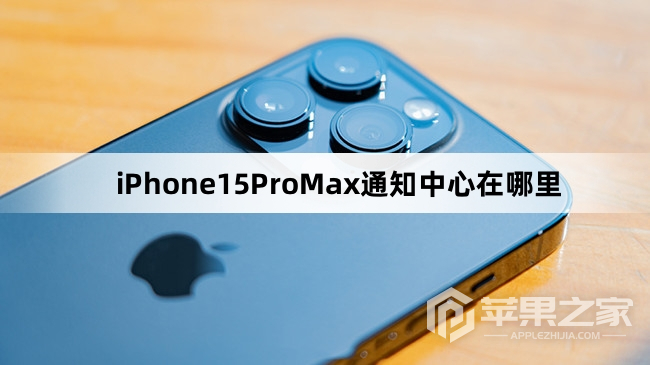 iPhone15ProMx通知中心在哪里_iPhone15ProMx通知中心介绍  第1张