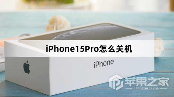 iPhone15Pro怎么关机_iPhone15Pro关机方法介绍  第1张