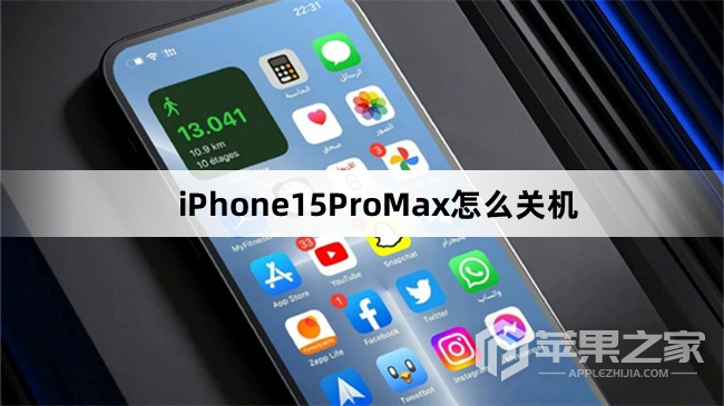 iPhone15ProMx怎么关机_iPhone15ProMx关机方法介绍  第1张