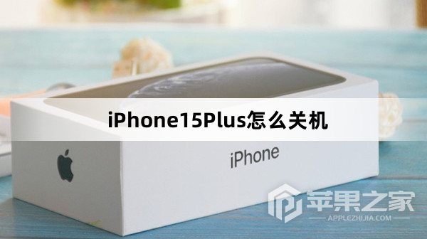 iPhone15Plus怎么关机_iPhone15Plus关机教程介绍