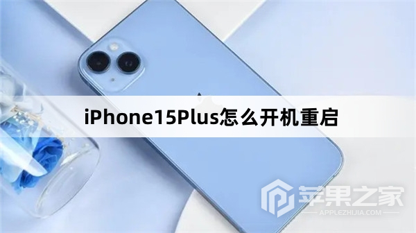 iPhone15Plus怎么开机重启_iPhone15Plus开机重启方法介绍  第1张