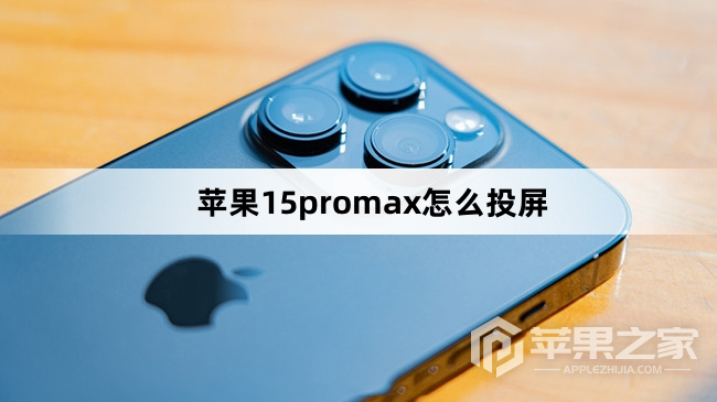 苹果15promx如何投屏_苹果15promx怎么投屏方法  第1张