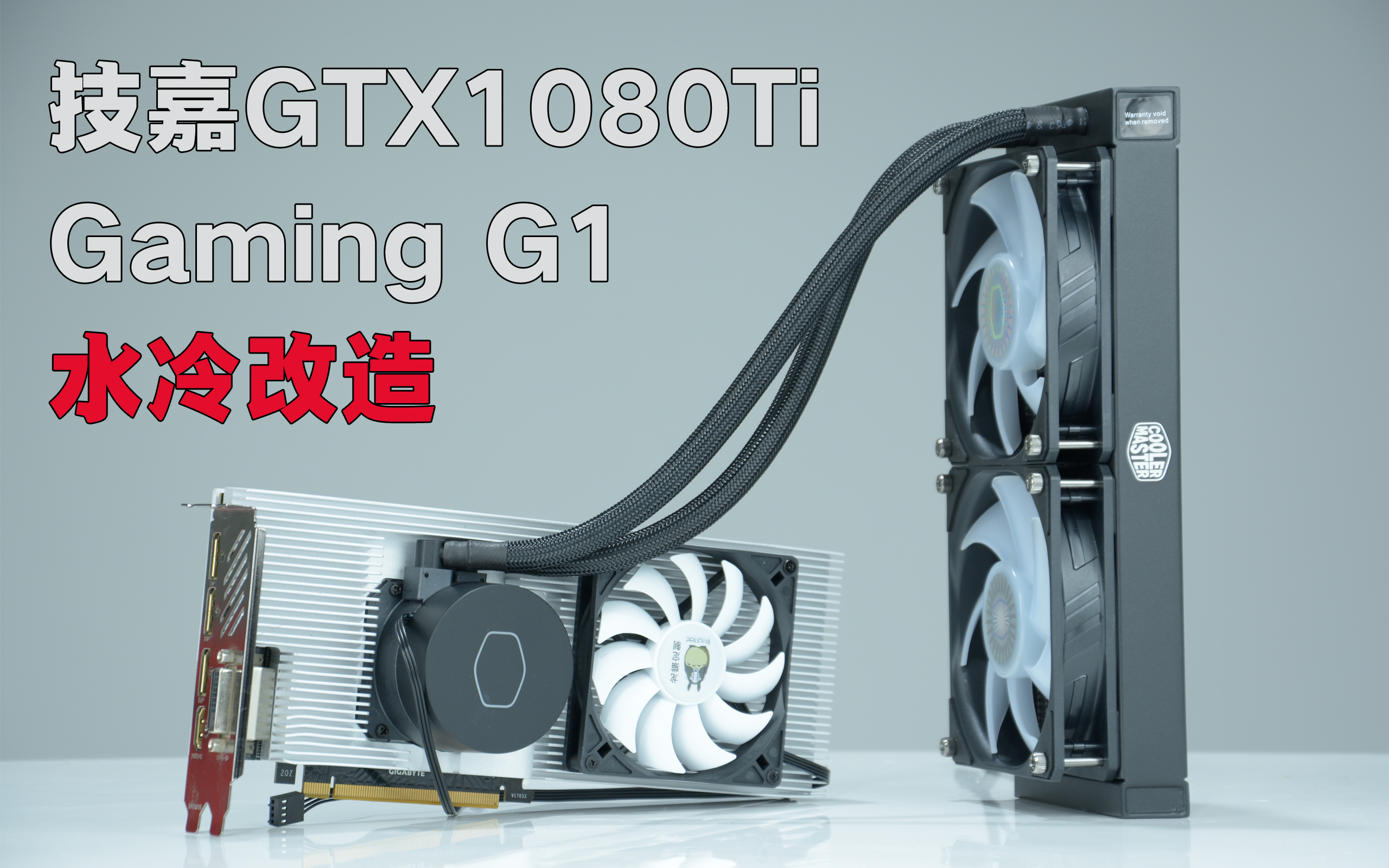 技嘉GTX1080Ti水冷版：三大亮点让你游戏体验燃爆  第6张