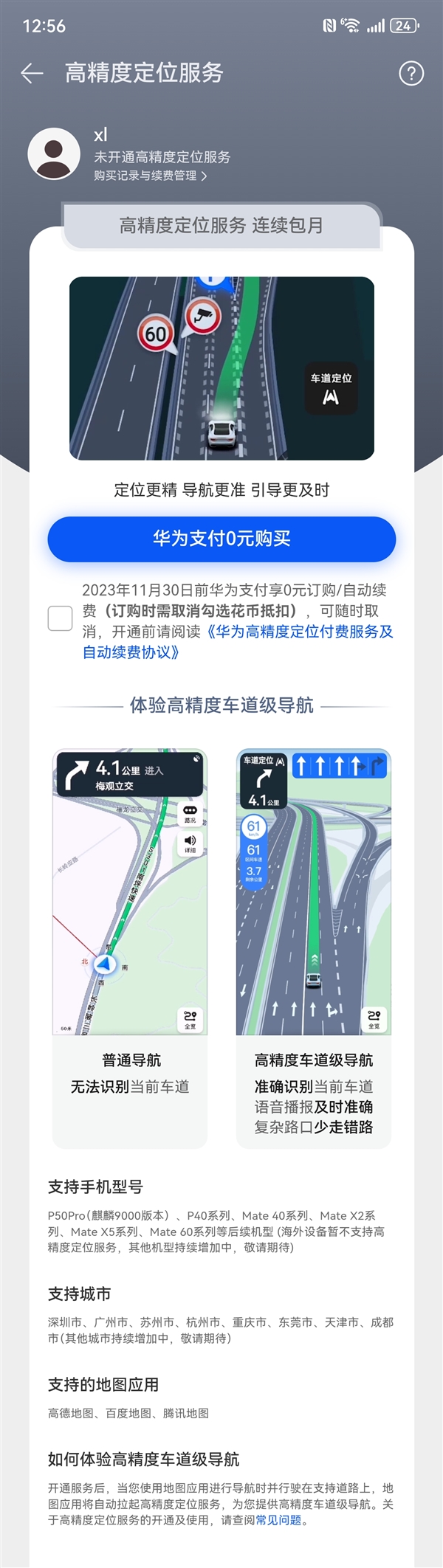 华为手机福利来了！0元开通高精度定位：可实现高精度车道级导航  第1张