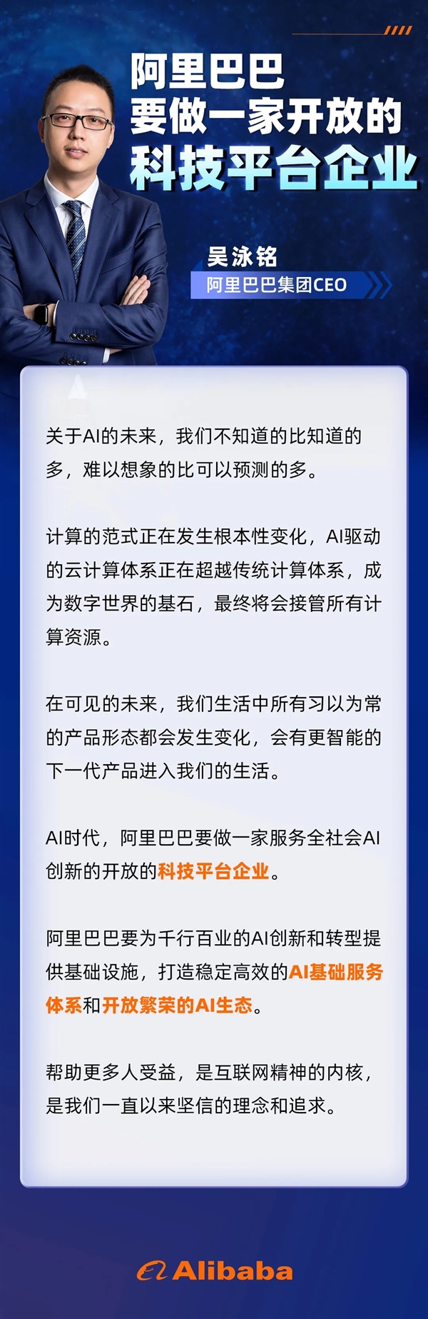 阿里巴巴CEO吴泳铭：下一代智能产品要来了 所有产品形态都会变  第2张