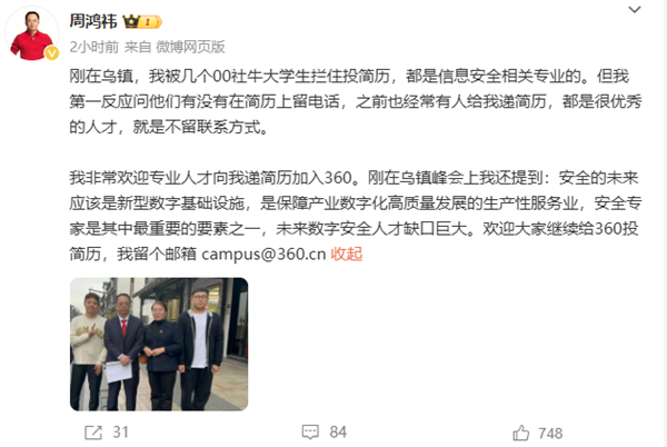 “社牛”大学生偶遇当场投简历！周鸿祎回应：第一反应就是留电话  第2张