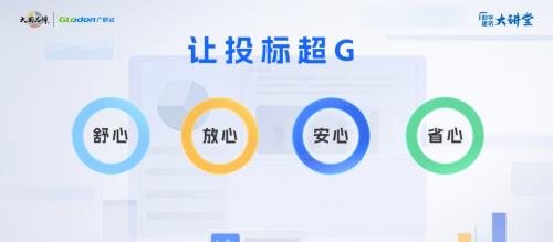 广联达重磅发布投标服务GEBA  一站式解决投标人业务难题 第3张