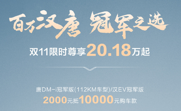 比亚迪唐/汉冠军版部分车型推出限时优惠：下订立减8000元  第1张