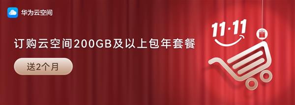  华为云空间双11包年特惠加赠 长期守护数据安全 第1张