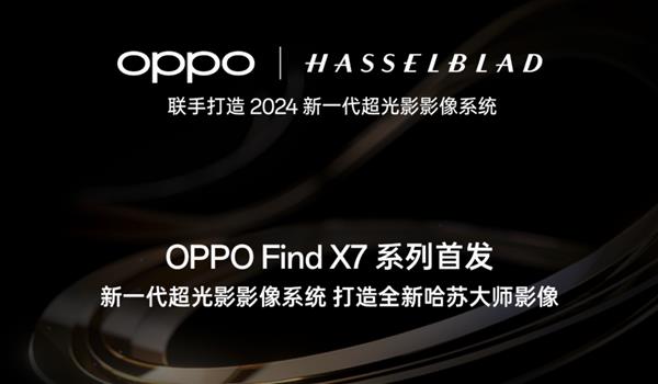 拍照实力跃迁！OPPO Find X7正式官宣  影像系统大有来头 第1张