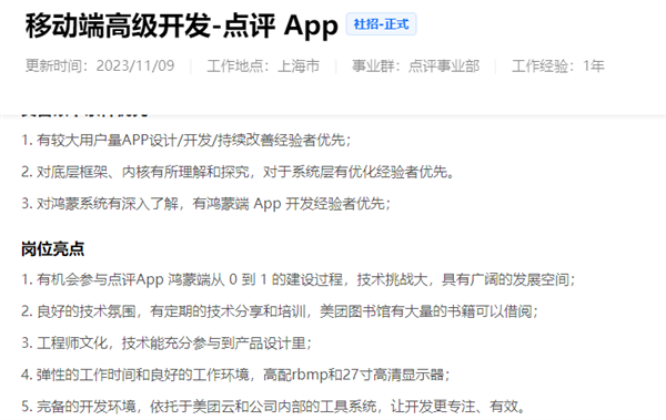 美团拟开发鸿蒙系统APP：多个相关岗位正招聘开发人员  第2张