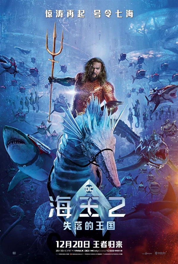 DC年度超英大作！《海王2：失落的王国》内地定档12月20日  第1张