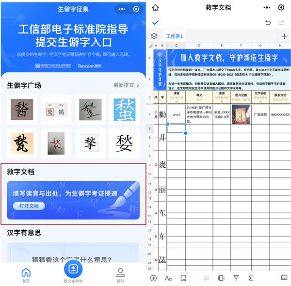 腾讯上线救字文档 邀全国网友抢救457个濒临消失的生僻字  第2张