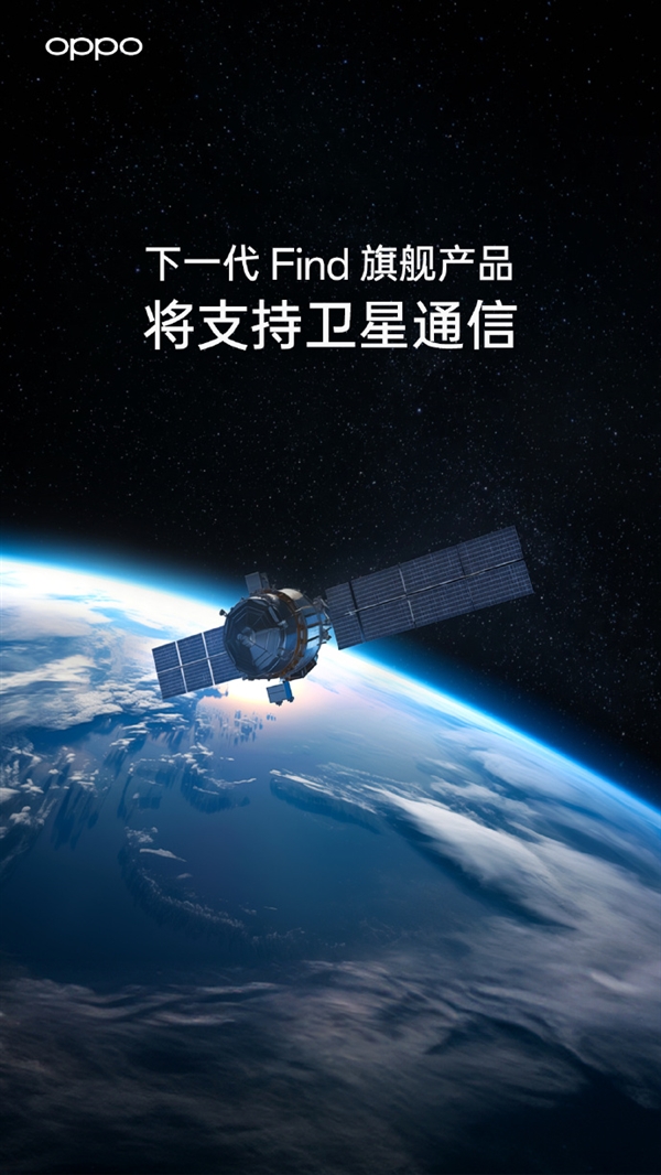 国产手机捅破天 OPPO官宣下一代Find旗舰支持卫星通信  第2张