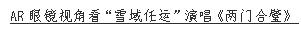  穿越次元 网龙虚拟数字IP“雪域任运”惊艳亮相金鸡音乐盛典 第7张