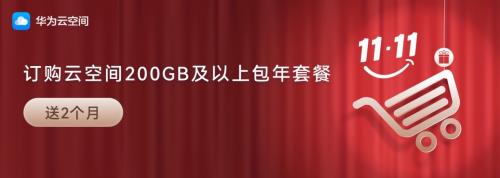 云空间容量不够用 华为云空间双十一限时福利  速来升级！