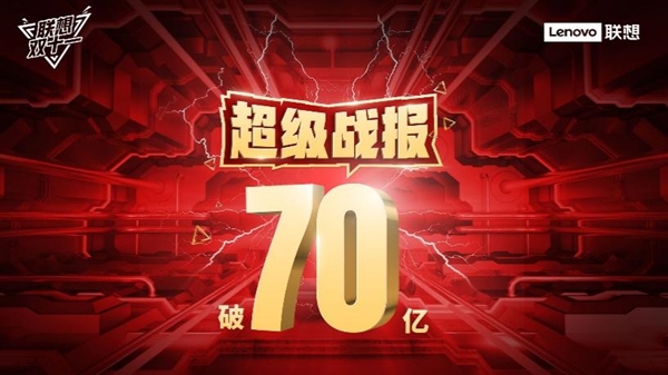 70亿16冠王！PC统治力无可撼动 联想双十一圆满收官  第1张