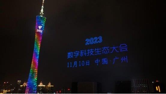 “千翼飞舞天际 5G闪耀广州”2023数字科技生态大会 11月10日中国·广州震撼来袭