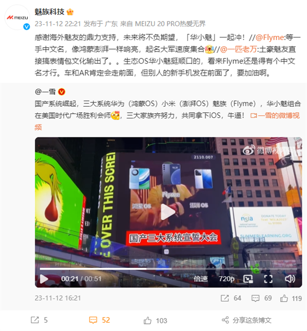 “华小魅”会师！华为鸿蒙、小米澎湃、魅族Flyme亮相纽约时代广场  第3张