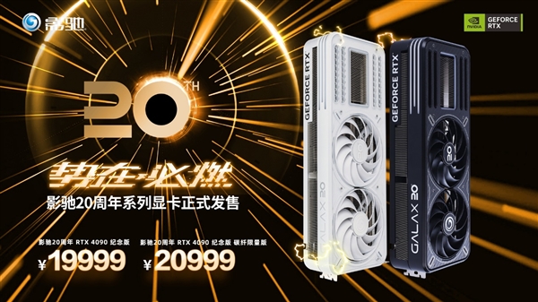 势在必燃！绝密信息公布！影驰20周年GeForce RTX 4090显卡正式发售  第1张