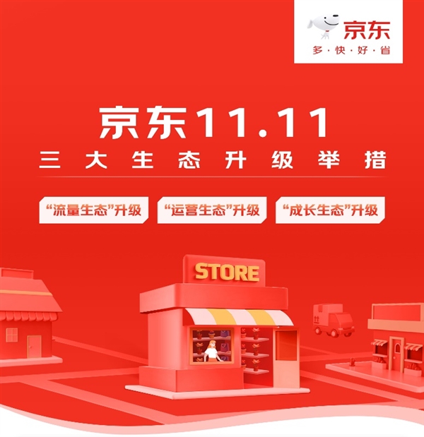 京东11.11携手商家以实在的低价点燃消费热情 新商家成交单量环比增长超5倍  第2张