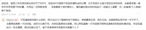 王老菊做游戏亏了600万元：基本花完所有积蓄  第4张