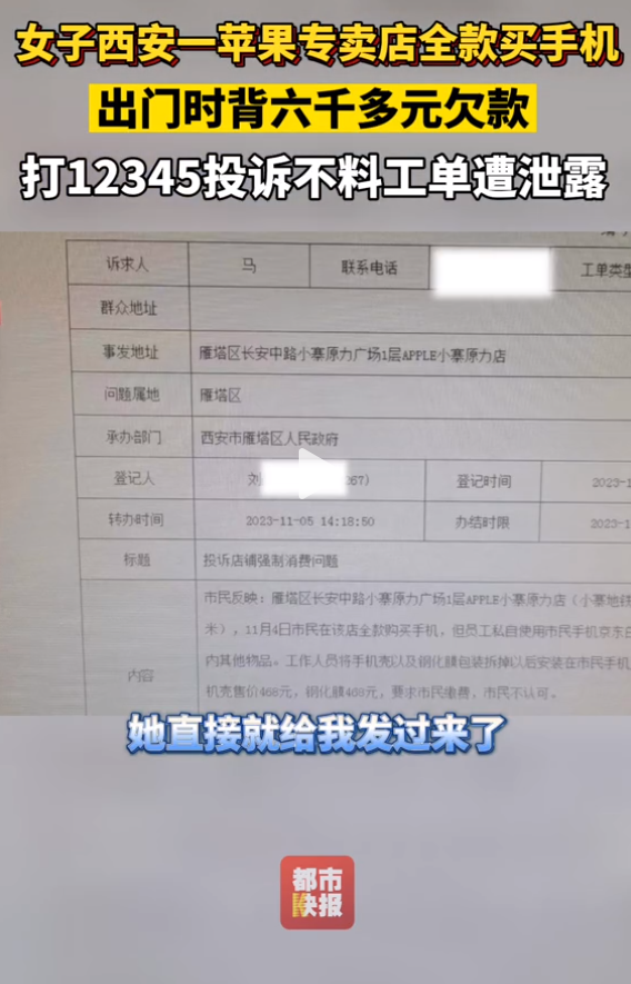 女子称在西安一苹果专卖店全款买手机，出门时背六千多元欠款，当事人：投诉后工单遭泄露  第3张