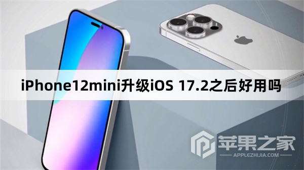 iPhone12mini升级iOS 17.2之后体验如何