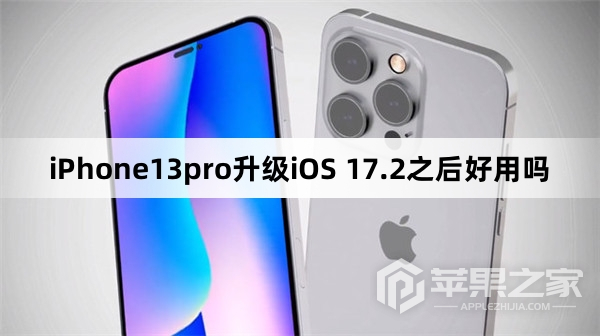 iPhone13pro升级iOS 17.2之后好不好  第1张