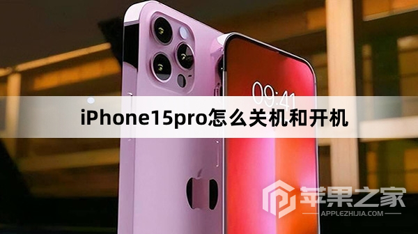 iPhone15pro怎么关机和开机  第1张