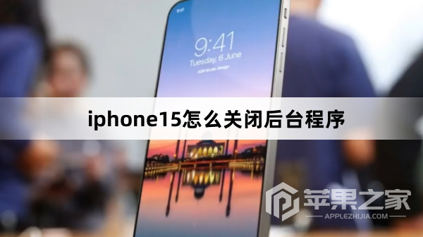 iphone15如何关闭后台程序