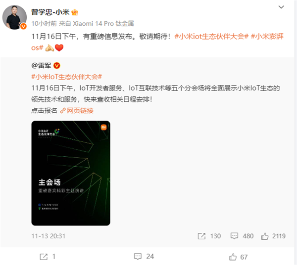 小米IoT生态大会定档11月16日！小米曾学忠：有重磅信息发布  第2张