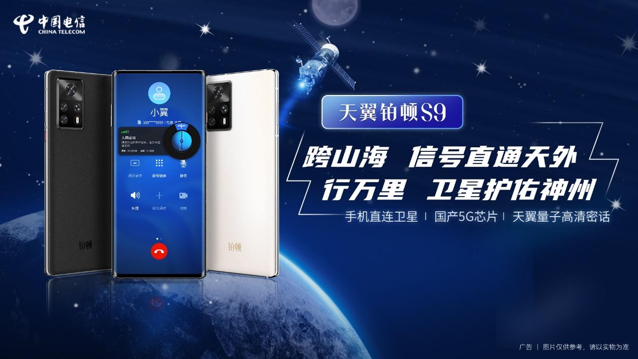 聚焦卫星通信需求，天翼铂顿S9 5G卫星双模手机有什么亮点？  第3张