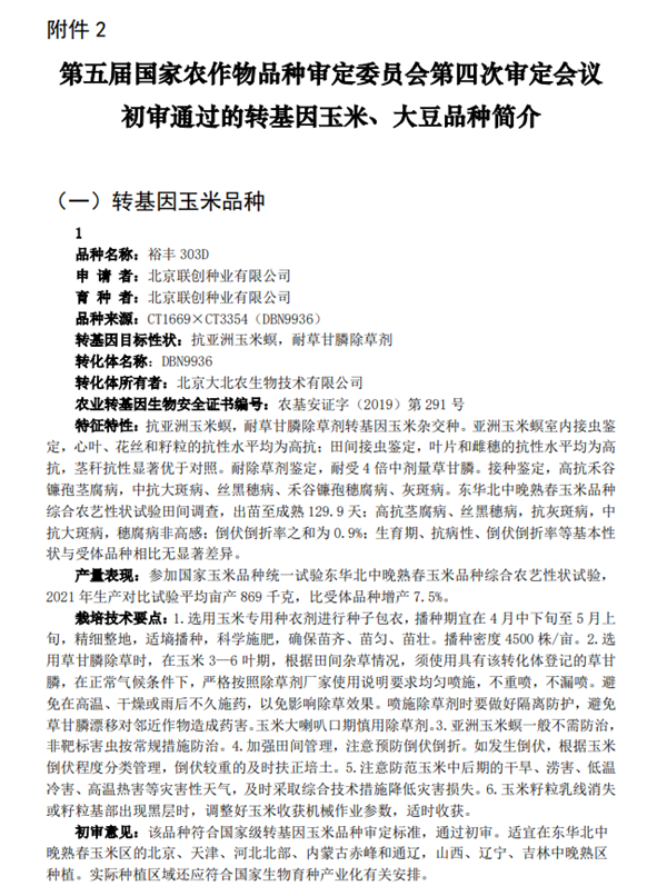 我国转基因玉米、大豆种子公示期满月！商用在即 可放心吃  第2张