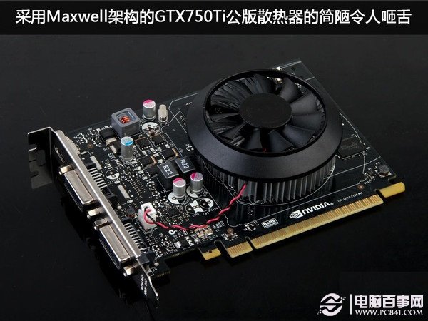 r7850 gtx750ti显卡：游戏性能燃爆，散热效果超给力  第2张