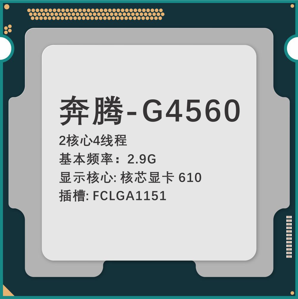 奔腾G4560 奔腾G4560：性能出色，价格亲民，轻松应对日常任务  第3张