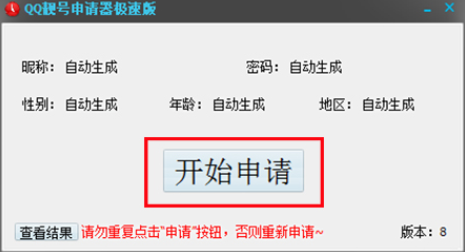 秒变网红！超级炫酷QQ靓号申请器，让你轻松获得个性靓号  第2张