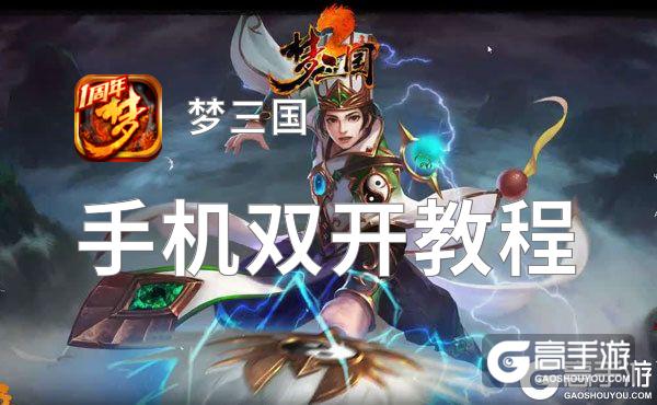 梦三国双开器揭秘：双开游戏新体验，你需要知道的使用技巧  第3张