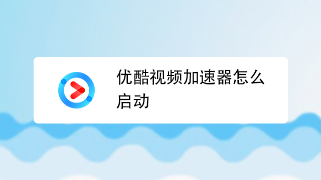 游戏卡顿终结者，i酷加速器让你尽情畅玩  第1张